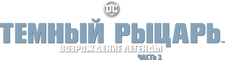 Темный рыцарь: Возрождение легенды. Часть 1