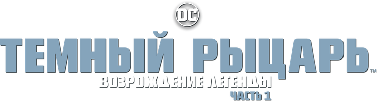 Qorong'u ritsar: Afsonaning qayta tug'ilishi. 1-qism (multfilmlar 2012) - o‘zbek tilida tarjima