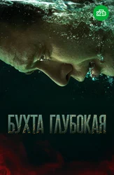 Бухта глубокая