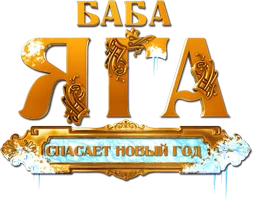 Фильм Баба Яга спасает Новый год смотреть онлайн