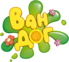 Ван дог (мультфильм 2010)
