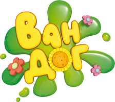 Van dog (multfilmlar 2010) - o‘zbek tilida tarjima