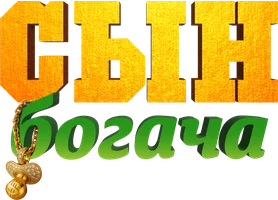 Сын богача (на казахском языке с русскими субтитрами) (фильм 2025)