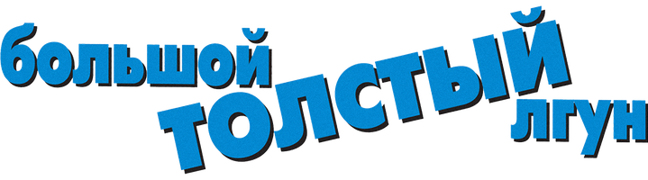 Фильм Большой толстый лгун