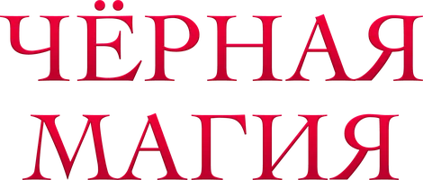 Чёрная магия (сериал 2023)