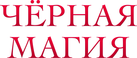 Чёрная магия (Сериал, 2023)