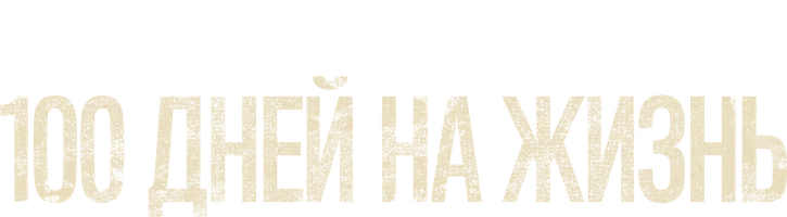 100 дней на жизнь