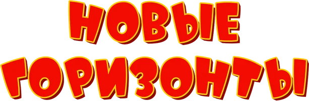 Мультфильм Новые горизонты смотреть онлайн