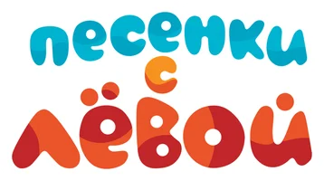 Мультфильм Песенки с Левой смотреть онлайн