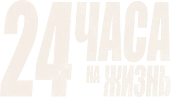 24 часа на жизнь (фильм 2017)