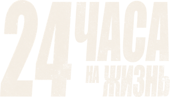 Фильм 24 часа на жизнь