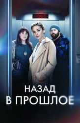 Назад в прошлое