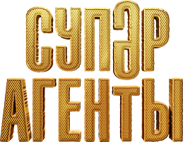 Суперагенты (Фильм, 2022)