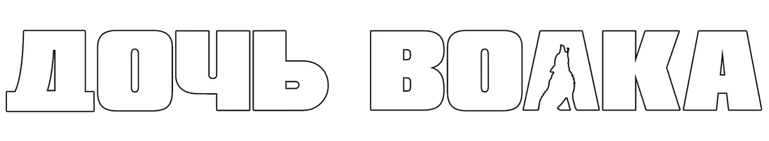 Дочь волка