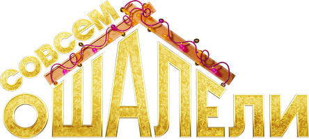 Фильм Совсем ошалели