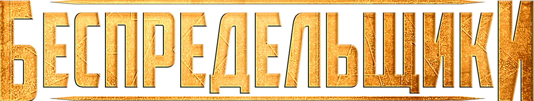 Беспредельщики