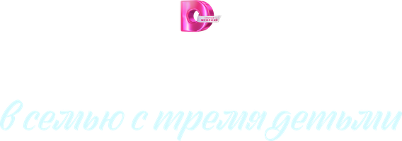 Требуется мама в семью с тремя детьми (Сериал, 2025)