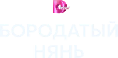 Бородатый нянь (сериал 2024)
