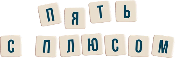 Пять с плюсом