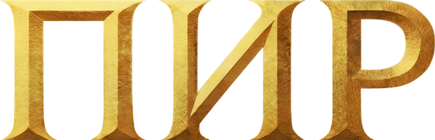 Платон. Пир