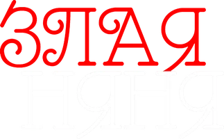 Злая няня
