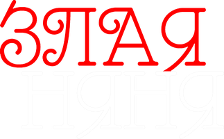 Фильм Злая няня