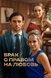 Брак с правом на любовь