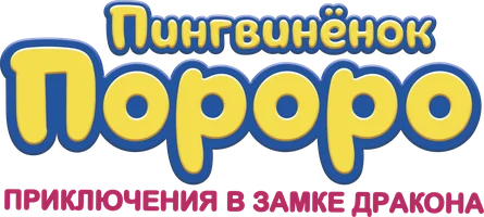 Пингвинёнок Пороро: Приключения в замке дракона