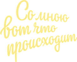 Со мною вот что происходит