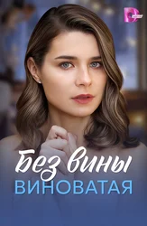 Без вины виноватая