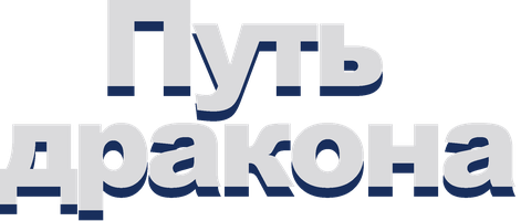 Фильм Путь дракона
