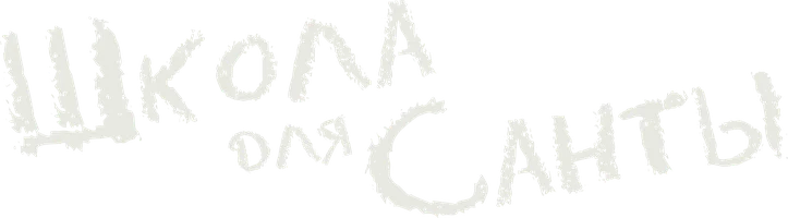 Школа для Санты (фильм 2024)