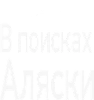 В поисках Аляски