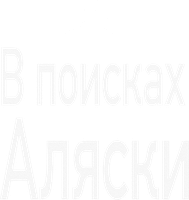 В поисках Аляски 1 сезон смотреть онлайн