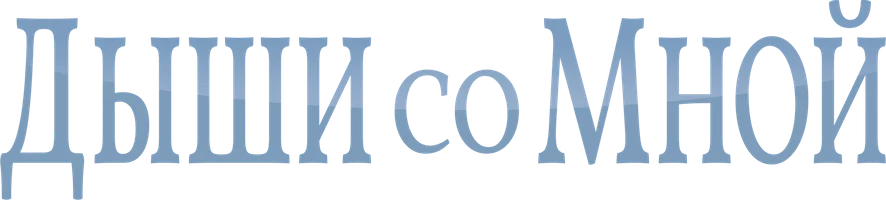 Сериал Дыши со мной смотреть онлайн