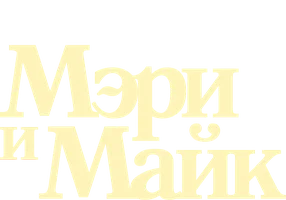 Мэри и Майк