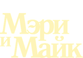 Мэри и Майк