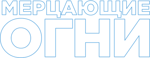 Фильм Мерцающие огни