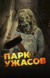 Парк ужасов