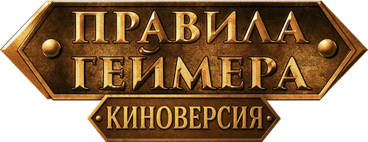 Правила геймера