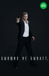 Бывших не бывает