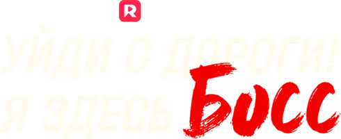Уйди с дороги! Я здесь босс