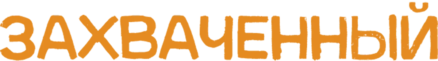 Захваченный (фильм 2024)