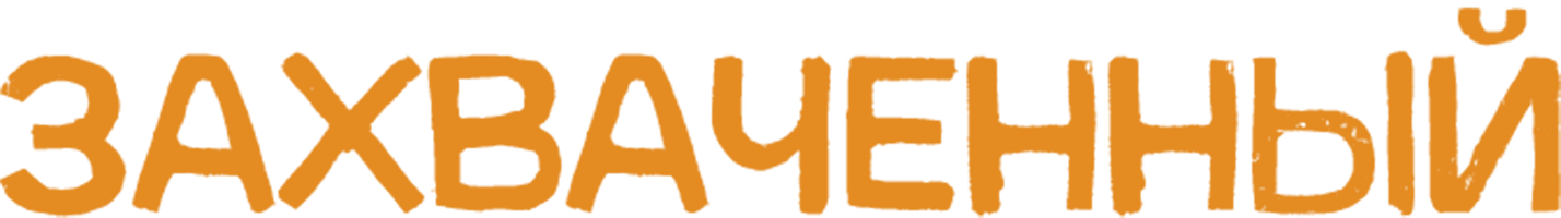 Qo'lga olingan (kinolar 2024) - o‘zbek tilida tarjima