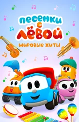 Песенки с Лёвой