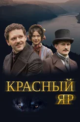 Красный Яр
