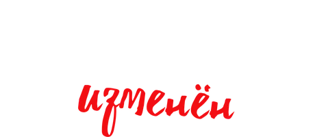 Пункт назначения изменён