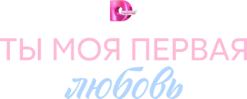 Ты моя первая любовь