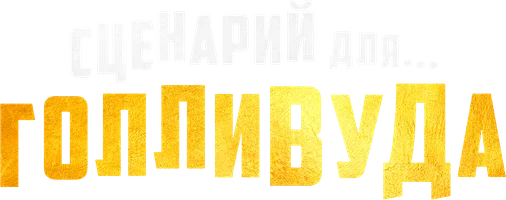 Сценарий для Голливуда