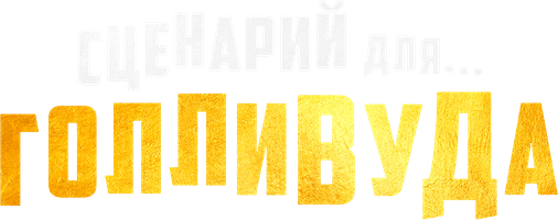 Фильм Сценарий для Голливуда